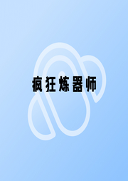 瘋狂煉器師