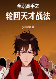 高手之輪回天才戰法