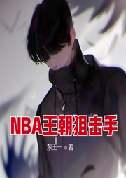 NBA王朝狙擊手