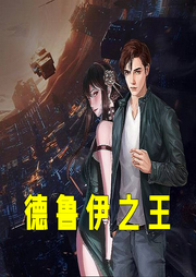 德魯伊之王