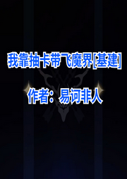我靠抽卡帶飛魔界