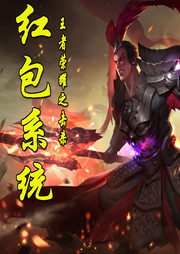 王者榮耀之擊殺紅包系統