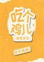 吃個雞兒