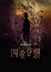 四重分裂