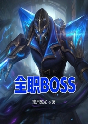 全職BOSS