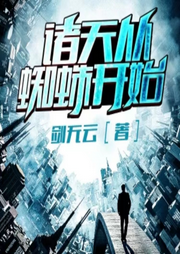 諸天從蜘蛛開始