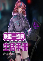 聯(lián)盟一姐的生活手冊