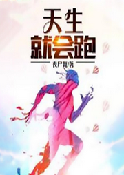 天生就會跑
