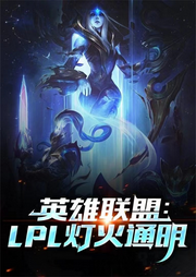 英雄聯(lián)盟：LPL燈火通明