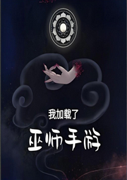 我加載了巫師手游
