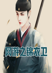 網游之錦衣衛