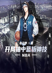 NBA：開局抽中籃板神技