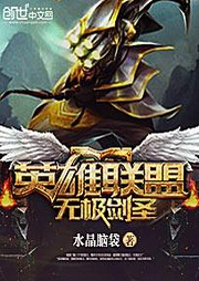 英雄聯盟：無極劍圣