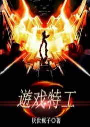 遊戲特工