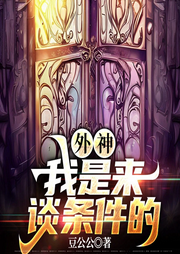 外神，我是來談條件的
