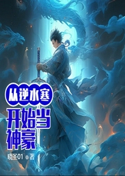 從逆水寒開始當神豪