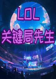 LOL關鍵局先生