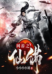 網(wǎng)游之仙佛
