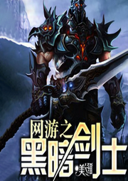 網游之黑暗劍士