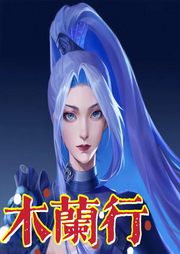木蘭行
