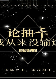 論抽卡，我從來沒輸過