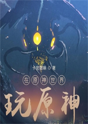 在原神世界玩原神
