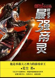 網(wǎng)游之最強(qiáng)帝靈