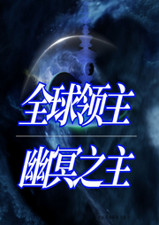全球領主：幽冥之主