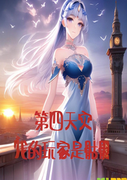 第四天災(zāi)：我的玩家是骷髏