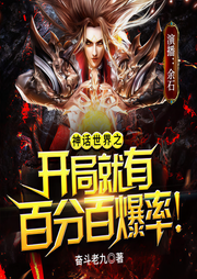 神話世界之開局就有百分百爆率！