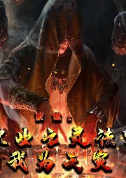 末世：職業亡靈法師，我為天災