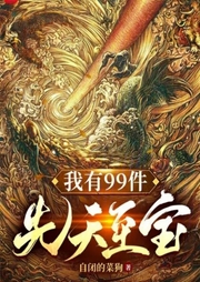 我有99件先天至寶