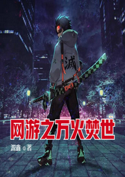 網(wǎng)游之萬火焚世