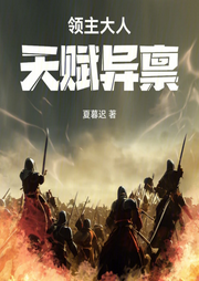 領(lǐng)主大人天賦異稟