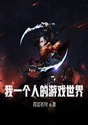 我一個人的游戲世界