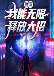 網(wǎng)游：我能無限釋放大招