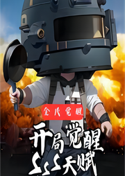全民覺醒：開局覺醒sss級天賦