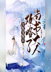 女配覺醒后，攻略了尚書大人