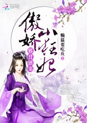 邪君獨寵：傲嬌小狂妃