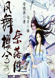 風(fēng)舞櫻兮奈落何