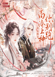 萌仙纏身，高冷上神你別跑