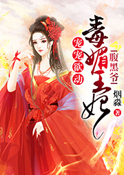 毒媚王妃腹黑爺