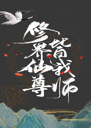 被仙尊大佬爭搶后我成了最強團寵