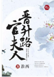 官夫人晉升路