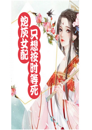 炮灰女配只想按時等死