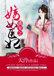 盛寵之嫡女醫(yī)妃