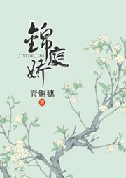 錦庭嬌