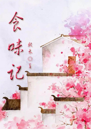 食味記