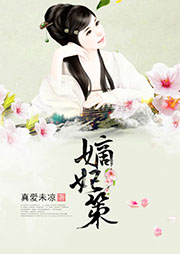 嫡妃策