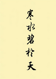 寒水碧于天